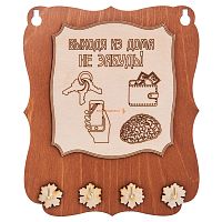 Ключница открытая "Выходя из дома не забудь" во Чекалине