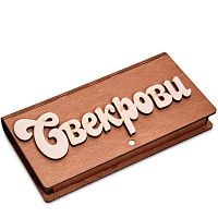 Купюрница резная "Свекрови" во Чекалине