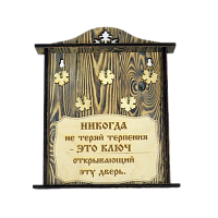 КЛЮЧНИЦА "НИКОГДА НЕ ТЕРЯЙ ТЕРПЕНИЯ" во Чекалине